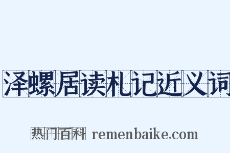 泽螺居读札记近义词是什么意思的图片